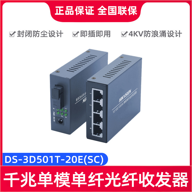海康威视DS-3D501T-20E(SC) 千兆单模单纤光纤收发器即插即用