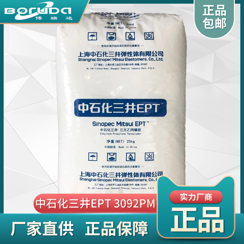 三元乙丙橡胶epdm3092pm tpv密封条 上海中石化三井ept 3092pm