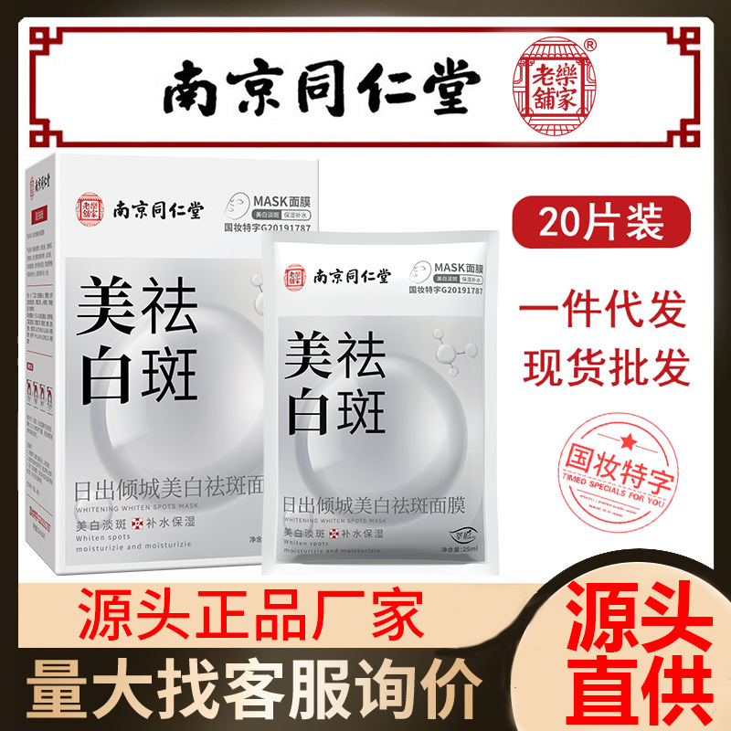 南京同仁堂美白祛斑面膜补水保湿抗皱紧致面霜淡斑护肤品源头批发