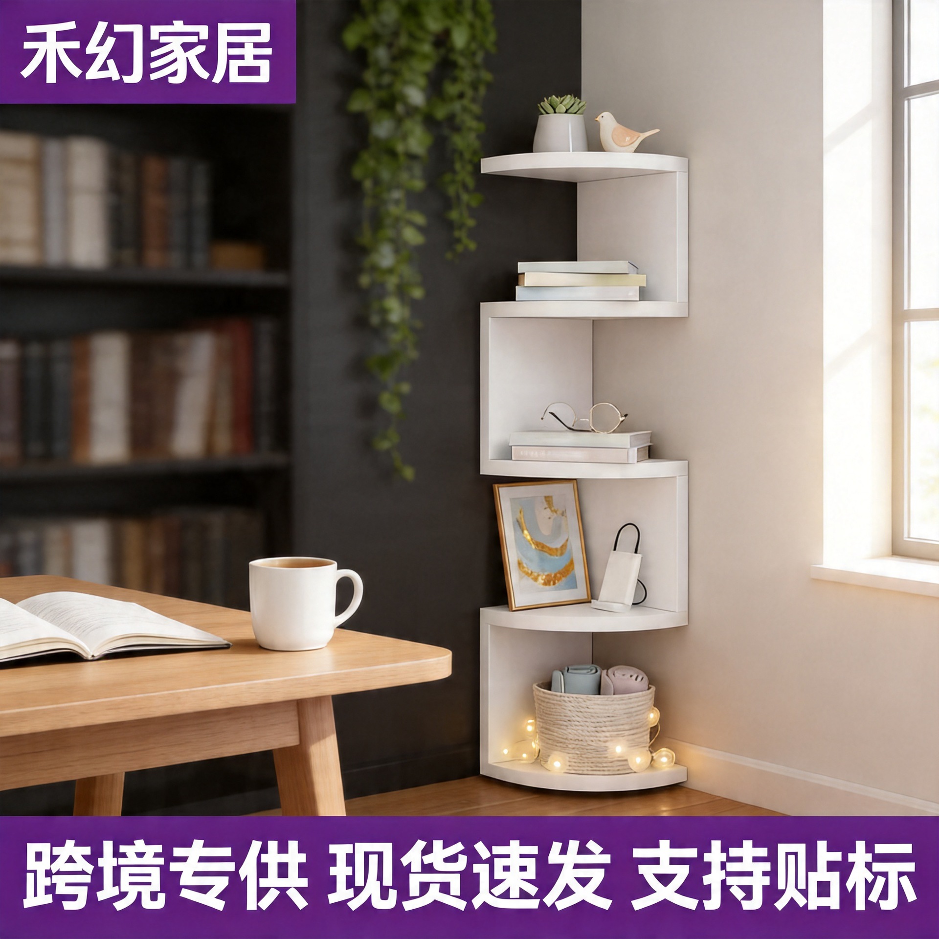 跨境转角置物架三角壁挂收纳架墙壁隔板分层书架厨房收纳多层角架