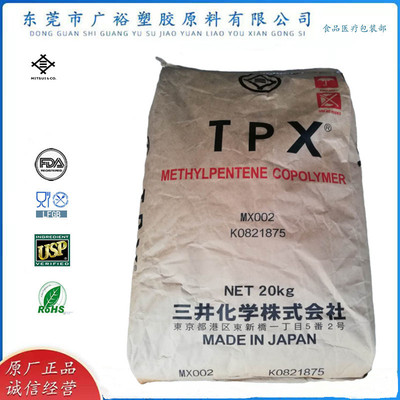 日本三井TPX MX002 透明级TPX