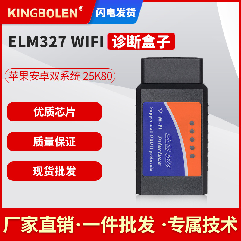 汽车检测仪WIFI ELM327 OBD2支持安卓苹果双系统外贸英文版pic25