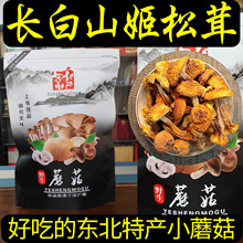 长白山姬松茸菌干货无熏硫东北特产地直发可搭配礼品盒小鸡炖蘑菇