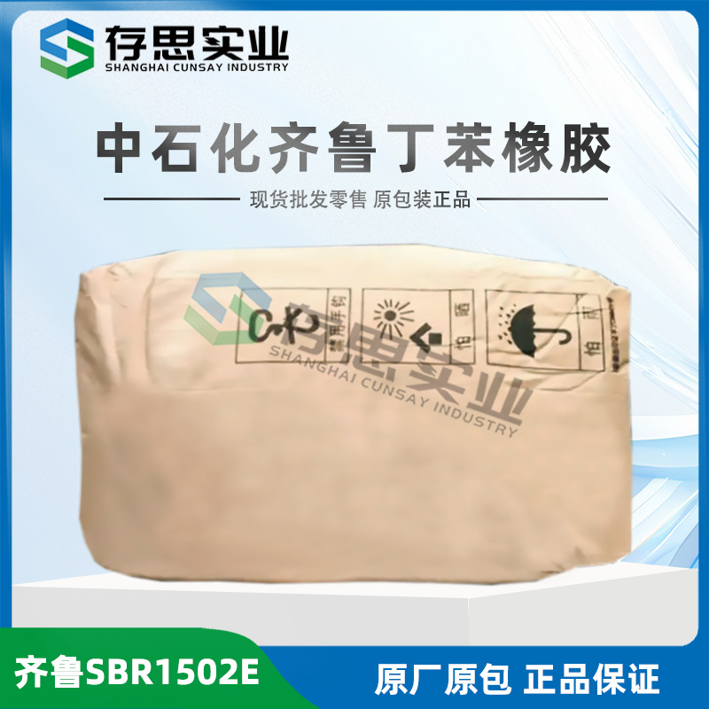 齐鲁石化丁苯橡胶SBR1502E 中石化苯乙烯-丁二烯橡胶 合成橡胶