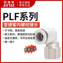 亚德客L型内螺纹二通接头PLF801 PLF802 PLF803 PLF8-01/02/03/04