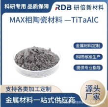 TiTaAlC 钛钽铝碳 MXene MAX相陶瓷 二维过度金属 厂家直供
