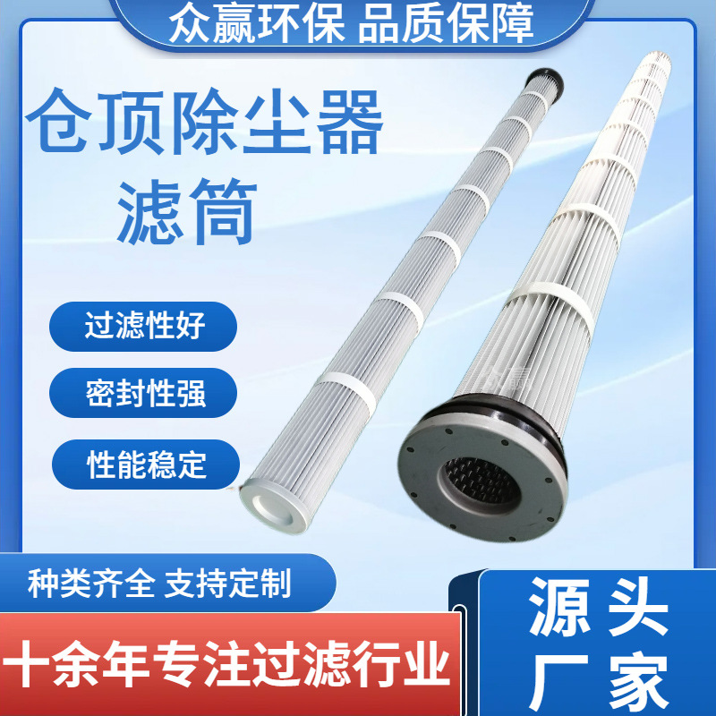 众赢环保 除尘滤筒替代花板孔125*1800 聚酯纤维覆膜滤筒