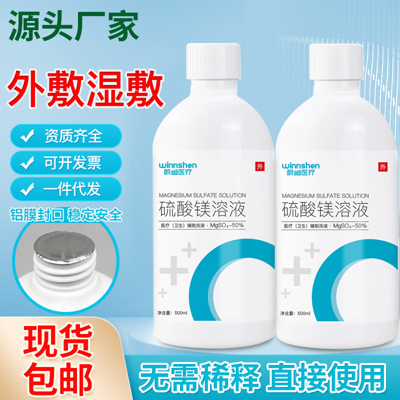 硫酸マグネシウム溶液 500ml 温冷湿布 希釈不要 直接使用 50%外用|undefined