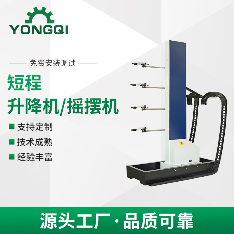 工厂直供永齐YQS短程升降机摇摆机粉末喷涂升降机自动喷枪架喷涂