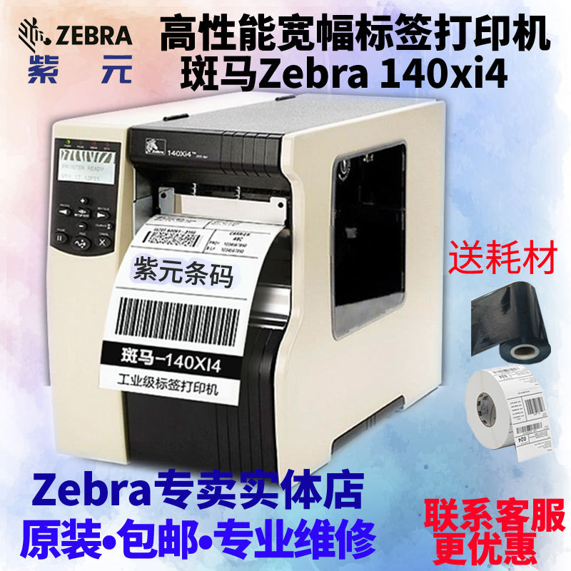 ����Zebra 140Xi4��ҵ��ҵ�������ɽ���ǩ��140xiIIIplus�����