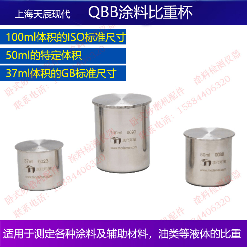 上海天辰现代QBB涂料比重杯油漆及辅助材料油类液体比重杯不锈钢