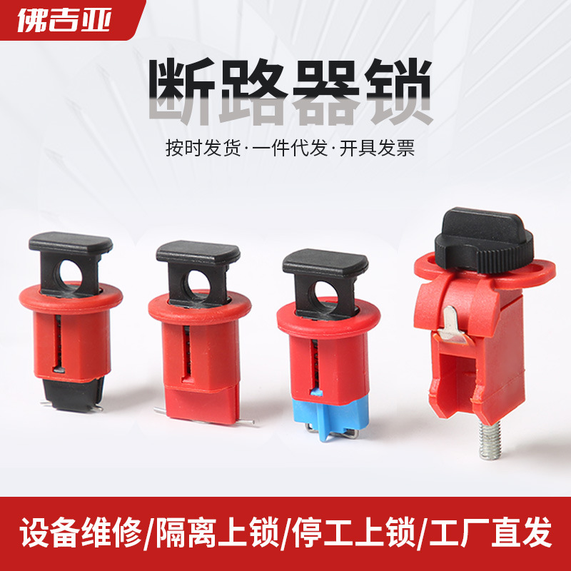断路器锁现货小型微型电气空气开关断路器锁电器安全锁具绝缘锁