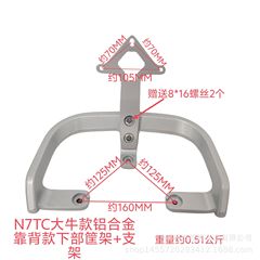 N 7tc大牛背もたれ底部アルミニウム合金フレーム + スタンド電気自動車後ハンガー電気自動車後棚座布団
