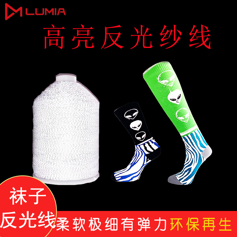严选露米娅现柔软有弹力袜子反光纱线反光纱用彩色线发光发光丝线