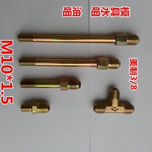 �F�����ܽ��^M10*1.5׃9/16 ģ��ˮ��M12*1.75׃����3/8 ģ������
