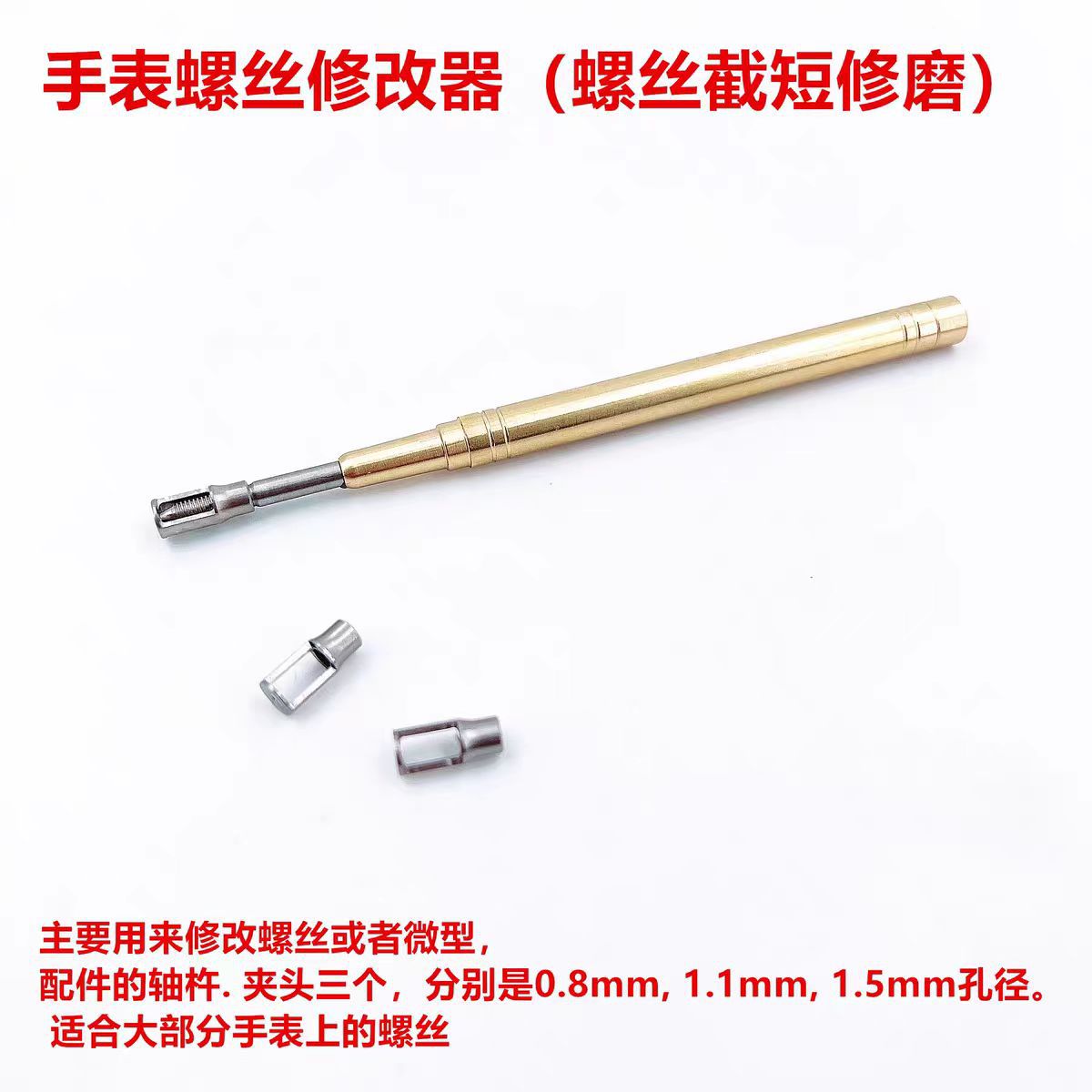 修表工具手表螺丝修改器精密拿子螺丝截短修磨修理整改纯铜手柄