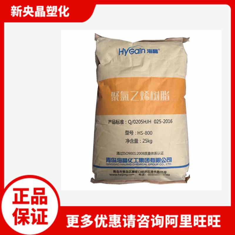 PVC青岛海晶 HS-800高透明 粉料 硬包装管材片材板材医用聚氯乙烯