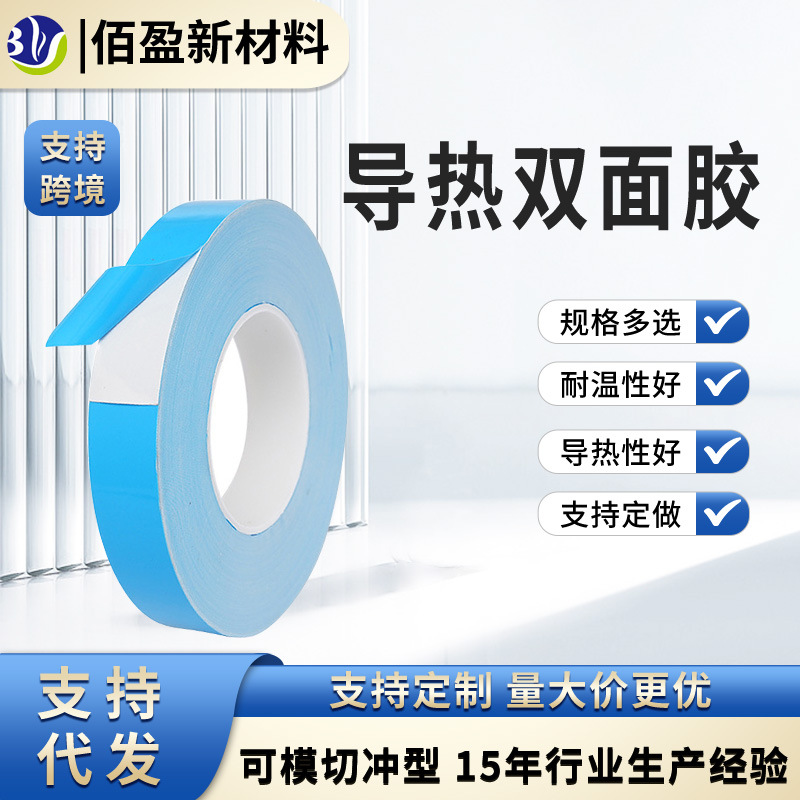 导热双面胶带LED灯条液晶电视自粘模具铝基板耐高温强粘双面胶带