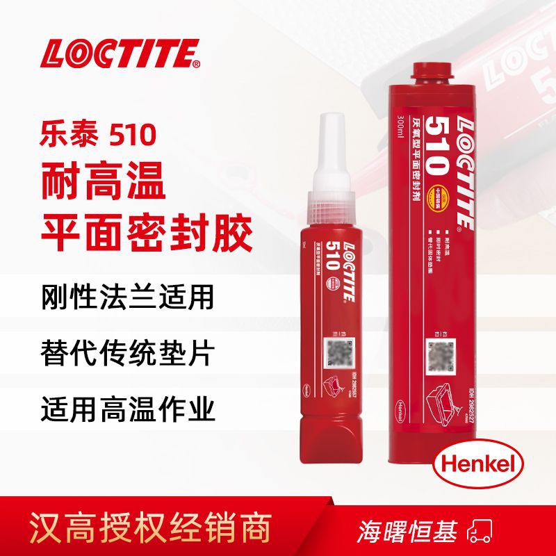 汉高 乐泰510 50ml 300ml高温法兰垫片 平面密封胶 环保
