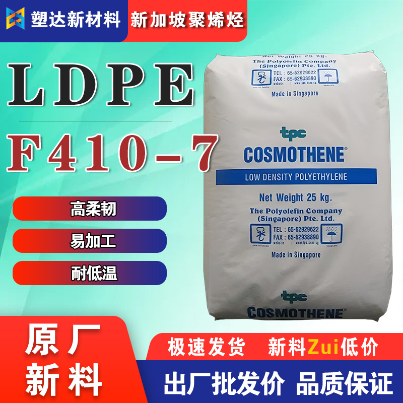 新加坡聚烯烃LDPE F410-7高透明薄膜级耐低温易加工食品包装原料