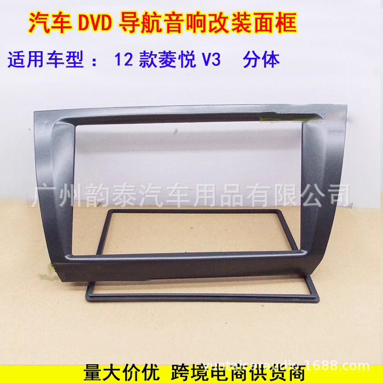 适用于12-14款东南菱悦V3车载DVD导航改装专用面框 改装支架