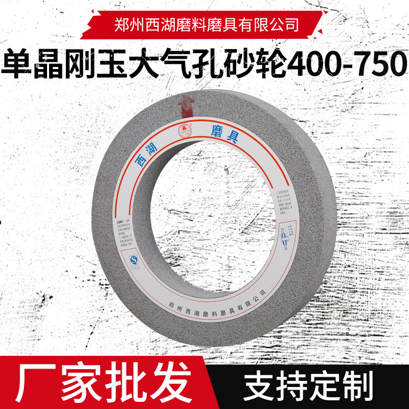 单晶刚玉大气孔砂轮400-750陶瓷砂轮高钒钢高速钢平面磨床砂轮片