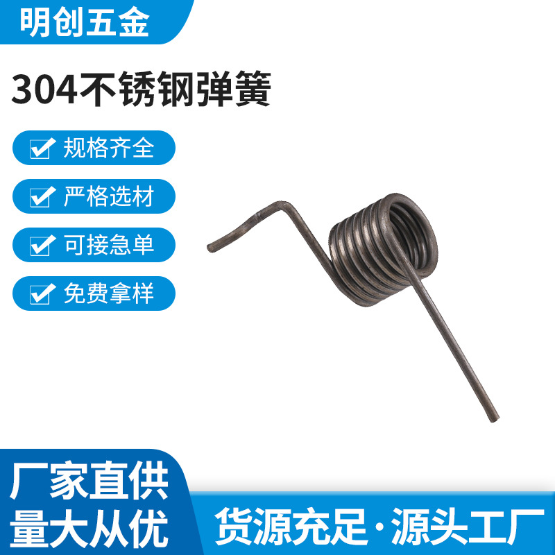 明创专业生产压簧拉簧扭簧304不锈钢弹簧非标加工制作扭转弹簧