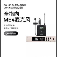 森.海.塞.尔. EW 100 G4-ME4-B无线专业话筒舞台会议演讲