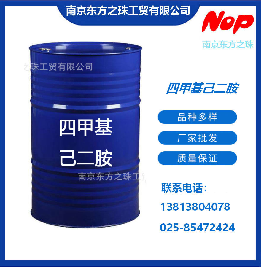 高纯度 四甲基己二胺 厂家现货供应 化工原料批发