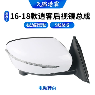 Suitable for 14-21 Qashqai Reversing Rear mirror/rearview mirror assembly - 16-18-models-5-wire-electric-steering-right