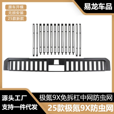 Suitable for 25 Models of Zeekr 9X Insect-Proof Net Front Grille Water Tank Snap-On Protective Cover Insect-Proof Catkin Modification Parts