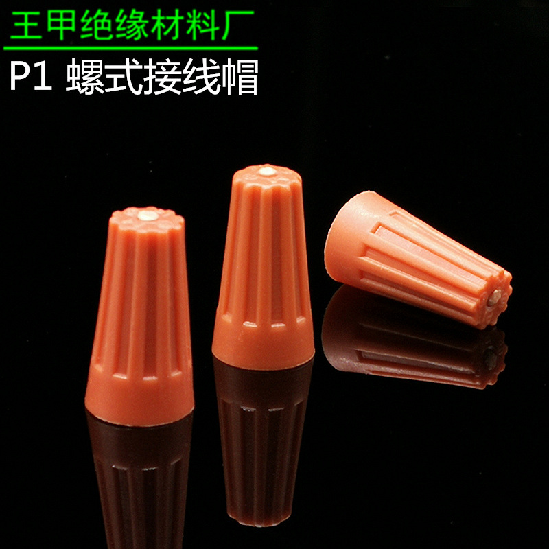P1弹簧螺式接线头螺旋接线帽压线帽闭端子手拧接线端子