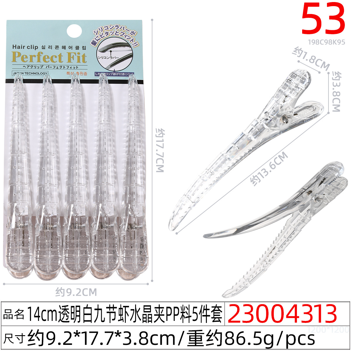 23004313#14CM透明白九节虾水晶夹PP料5件套