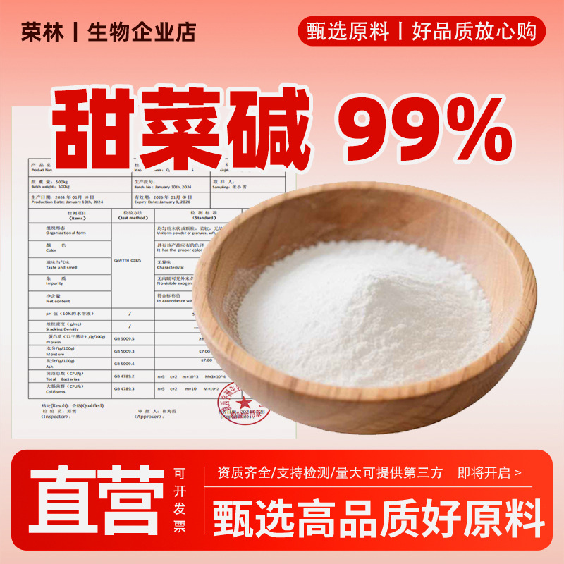 甜菜碱99%三甲基乙内酯甜菜根提取物化妆品原料厂家食品级甜菜碱