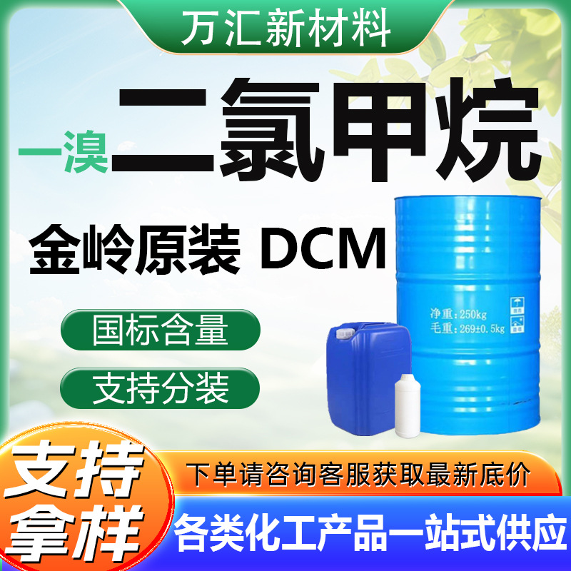 清洗剂有机合成中间体金岭原装溴二氯甲烷工业一溴二氯甲烷工业级