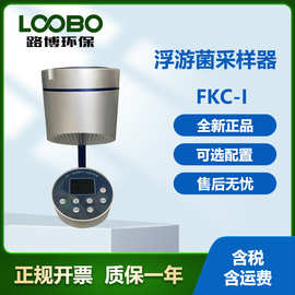 FKC-I手持式浮游细尘菌采样器细菌采样仪