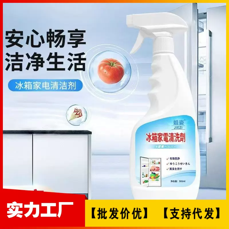 家用冰箱家电清洗剂高效清洁抑菌喷雾去除异味除臭清洗去污批发