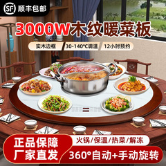 新实木暖菜板多功能保温板家用电磁炉火锅圆形加热餐桌转盘暖菜板