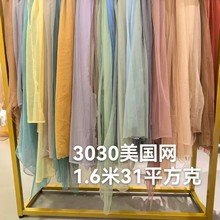 3030美国网 薄纱雾纱 网眼布经编网布 裙摆纱 纱裙面料