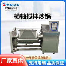 全自動橫軸攪拌炒鍋 月餅餡料炒料機 高粘度真空橫軸果醬夾層鍋