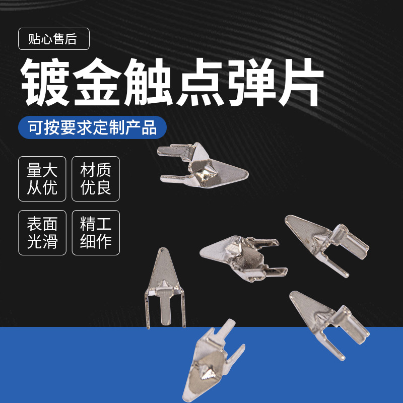 厂家精密铜插片弹簧片电子五金冲压金属卡扣五金件镀金触点弹片