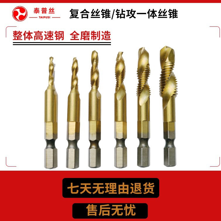 复合丝锥钻攻一体丝攻螺纹加工高速钢钻头套装6PCS电动工具用精工