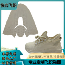 定制飞织鞋面3D飞线技术flyknit飞织工艺免费打样定做加工编织