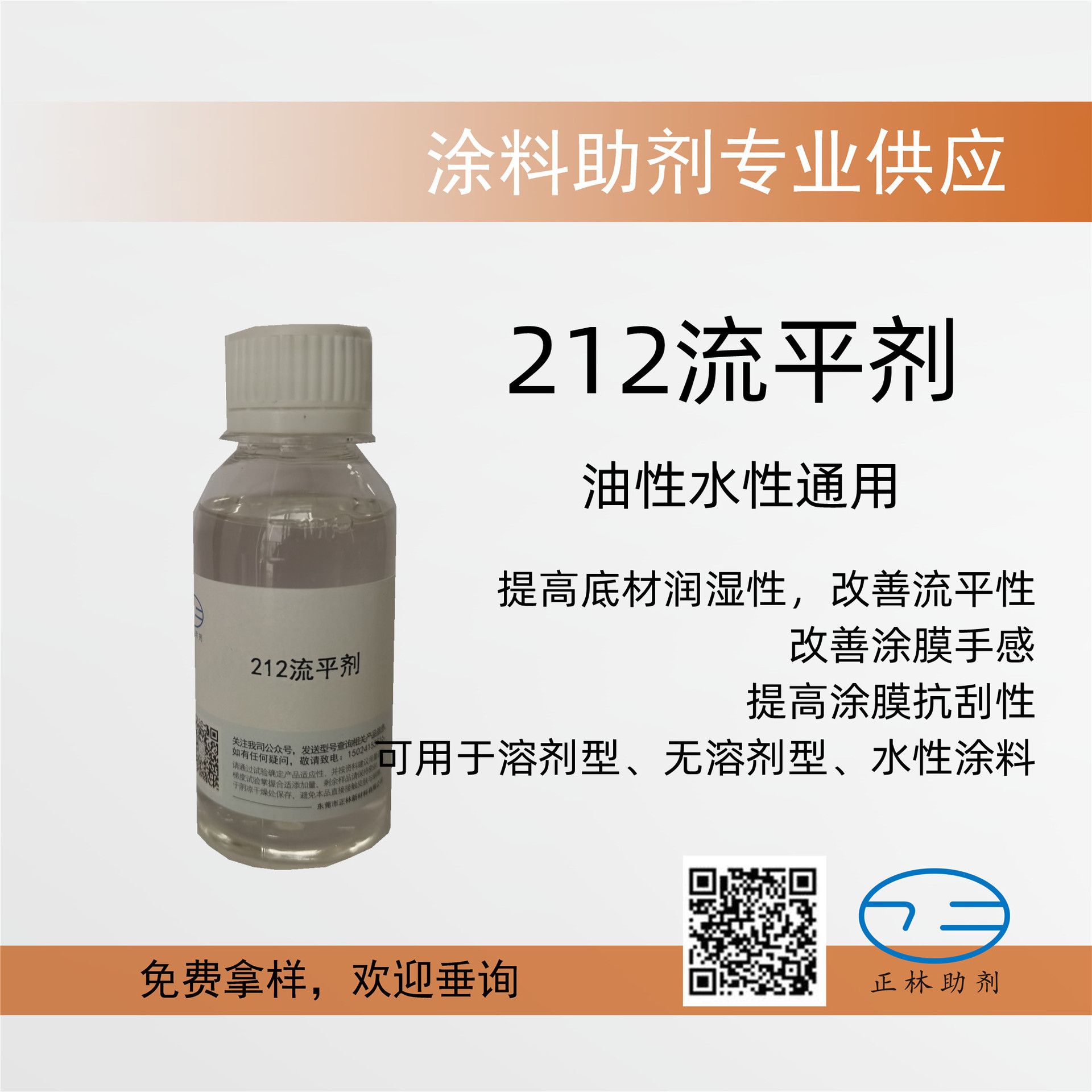 212油性水性通用流平剂，兼具提高润湿性，改善流平性，提升手感