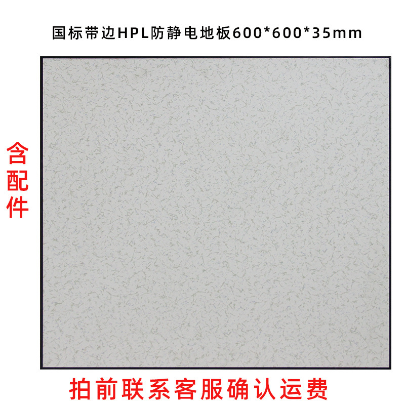 防静电地板国标有边600*600HPL防火抗静电架空监控室机房机房专用|undefined
