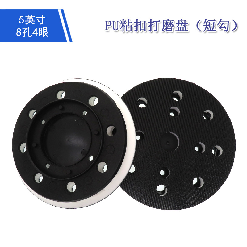 5寸8孔4眼粘扣打磨盘白色PU短勾抛光盘砂纸自粘托盘适用于费斯托