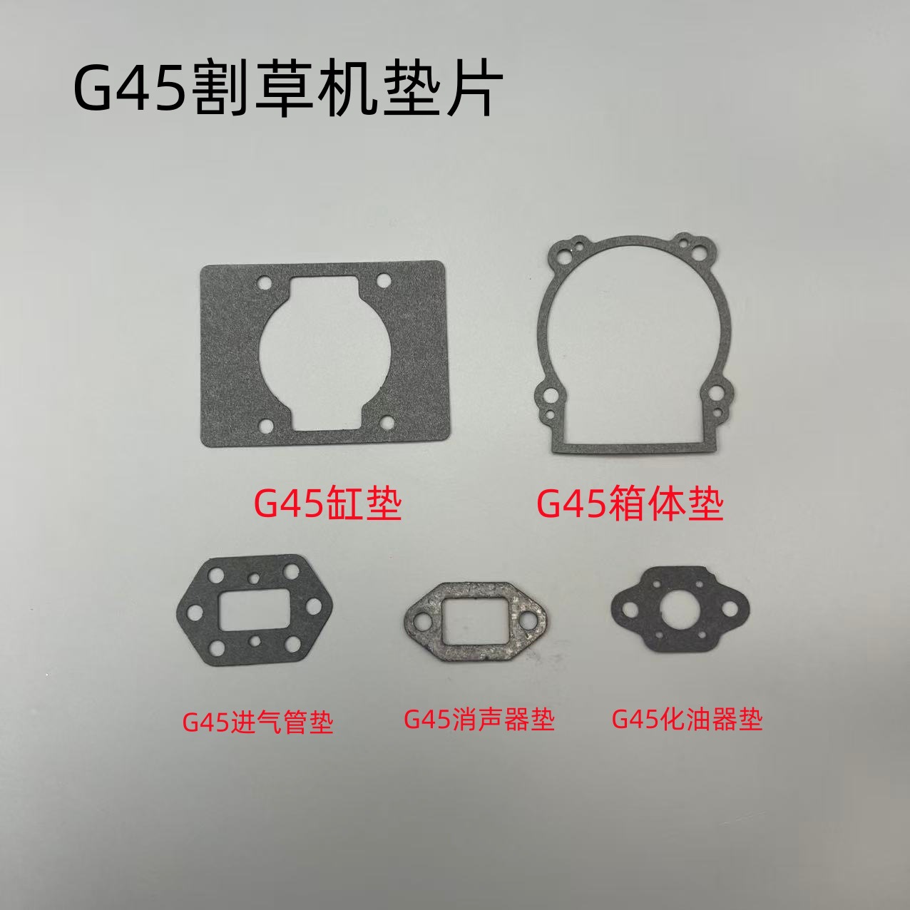 小松G45/BC4310割草机富世华443R/436R气缸进气管箱体化油器纸垫