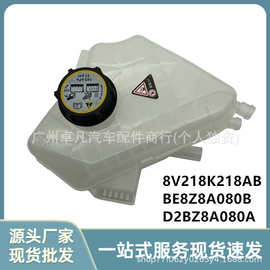 BE8Z8A080A适用于福特嘉年华翼博 副水壶水箱8V218K218AB/151311