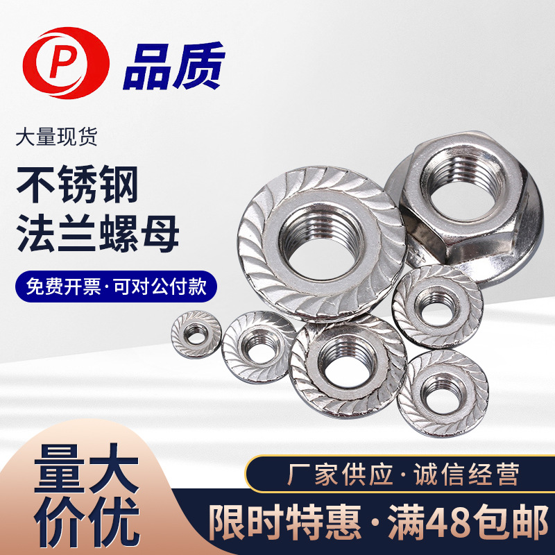 M3-M16法兰螺母304不锈钢DIN6923带齿法兰防松锁紧螺母六角螺母