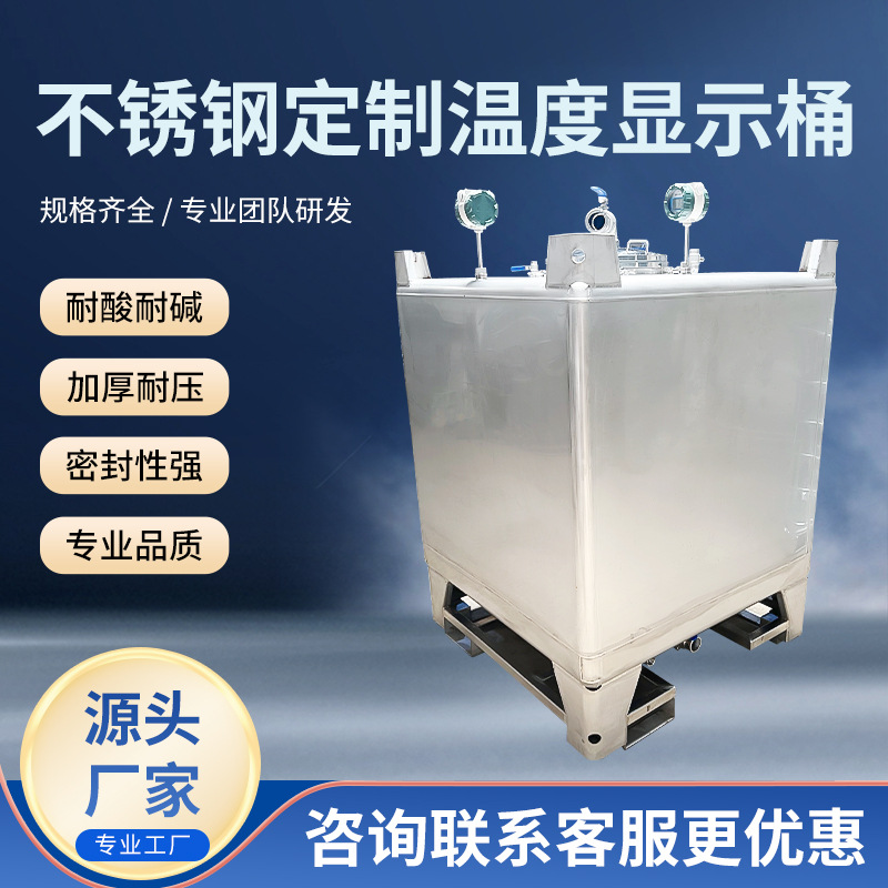 厂家直供加厚耐酸耐碱吨桶不锈钢温度桶不锈钢温度显示桶规格齐全